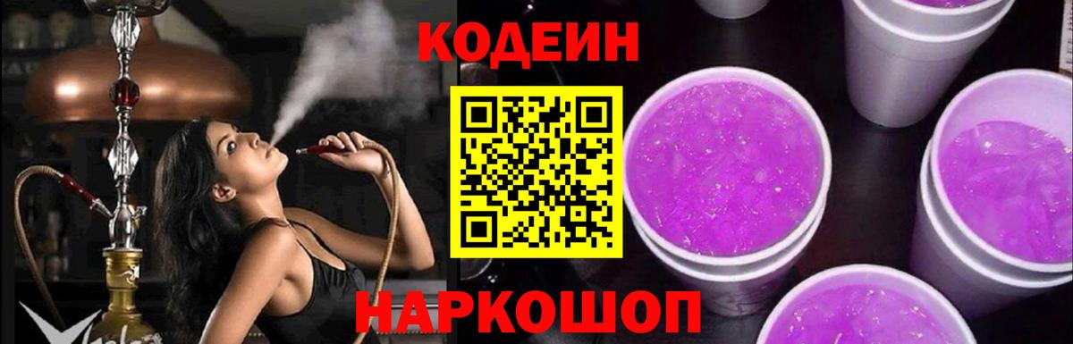 Кодеин Purple Drank Нурлат